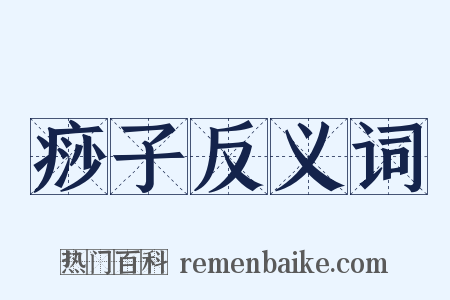 痧子反义词是什么意思的图片